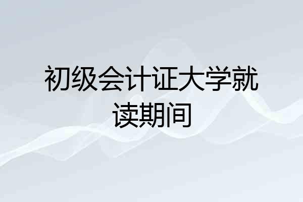 初级会计证大学就读期间