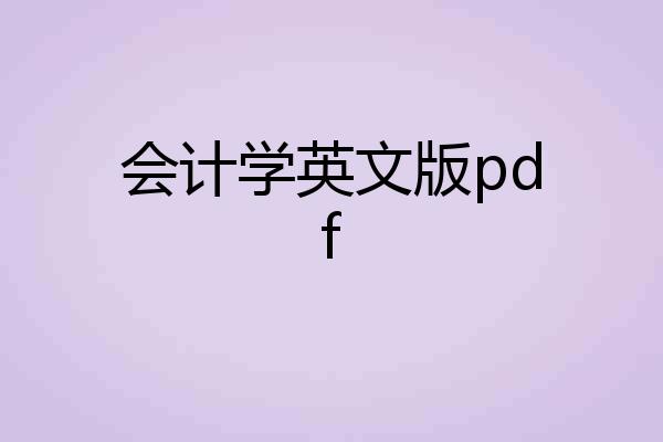 会计学英文版pdf