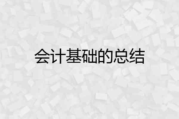 会计基础的总结
