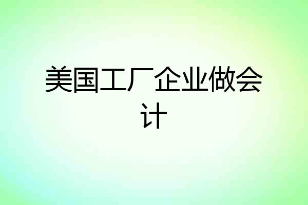 美国工厂企业做会计