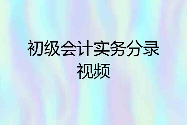 初级会计实务分录视频