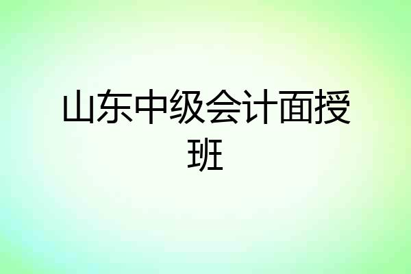 山东中级会计面授班