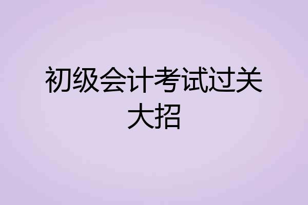 初级会计考试过关大招