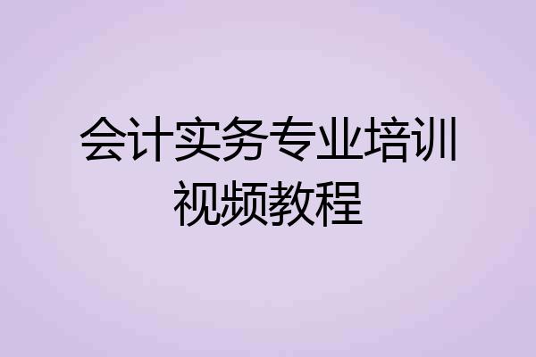 会计实务专业培训视频教程