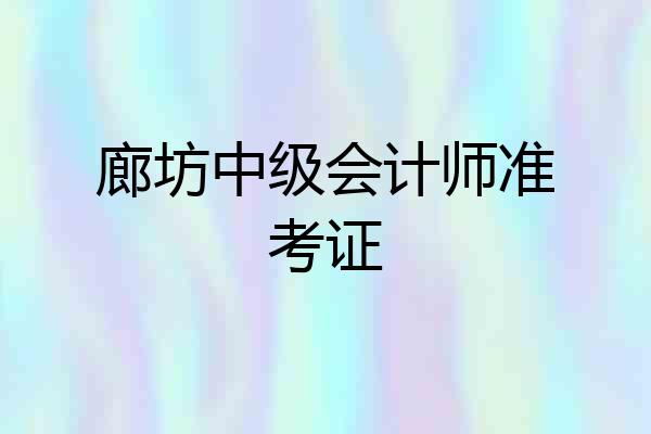 廊坊中级会计师准考证