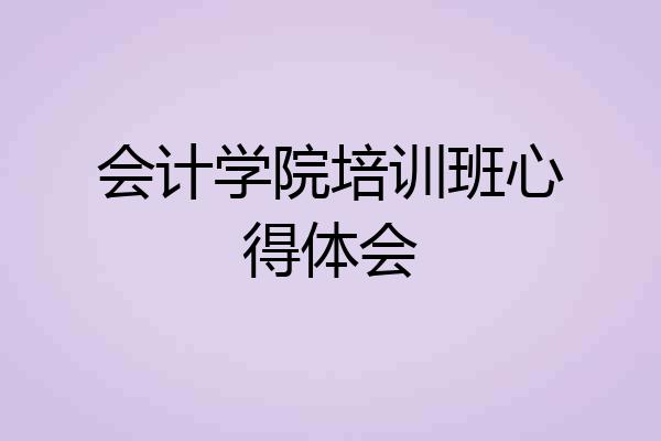 会计学院培训班心得体会