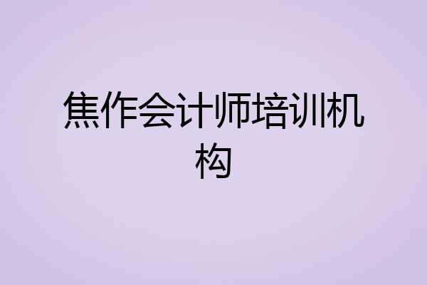 焦作会计师培训机构
