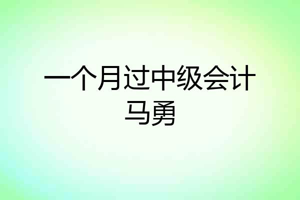 一个月过中级会计马勇