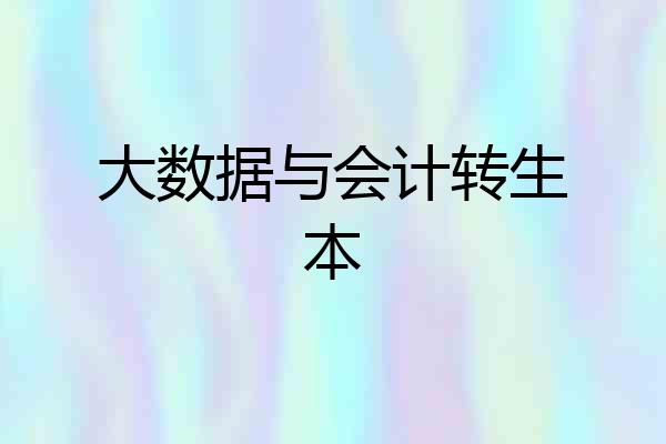 大数据与会计转生本
