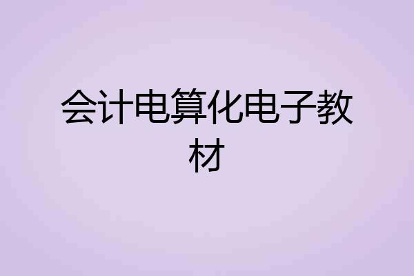 会计电算化电子教材
