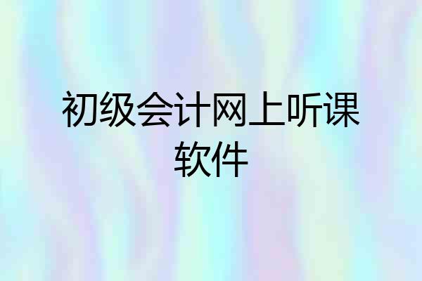 初级会计网上听课软件