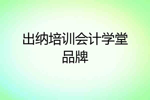 出纳培训会计学堂品牌