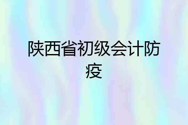 陕西省初级会计防疫
