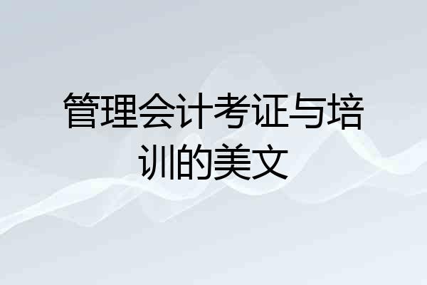 管理会计考证与培训的美文