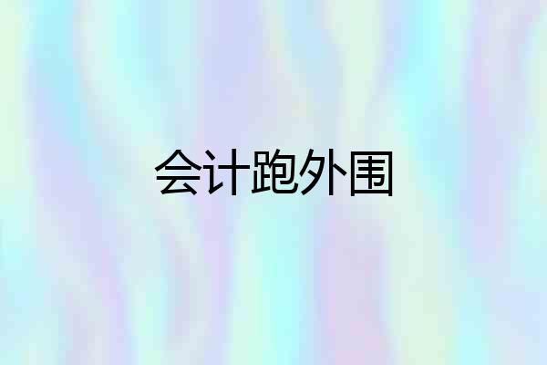 会计跑外围