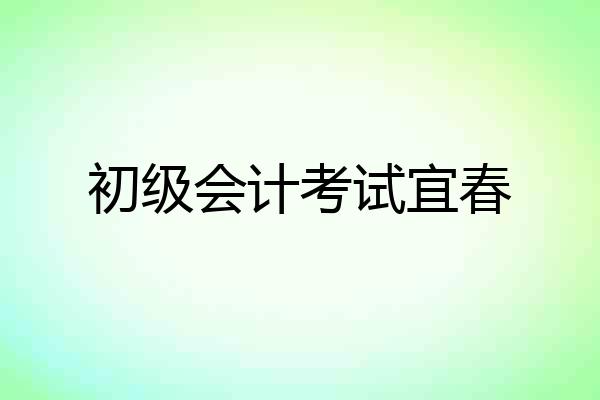 初级会计考试宜春