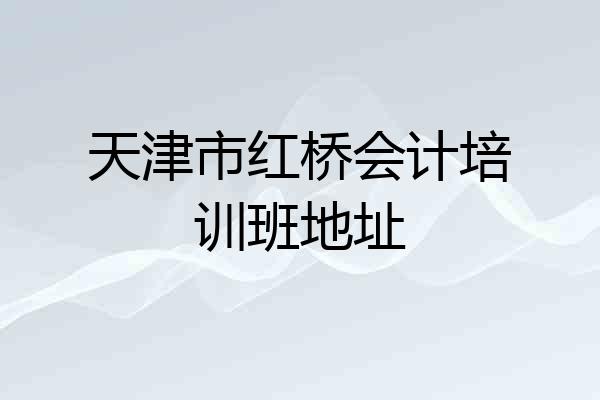 天津市红桥会计培训班地址