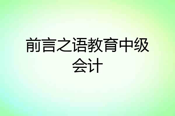 前言之语教育中级会计