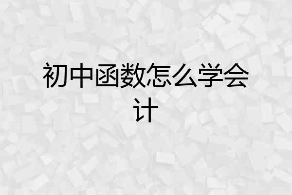 初中函数怎么学会计