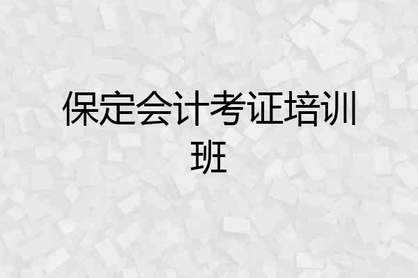 保定会计考证培训班