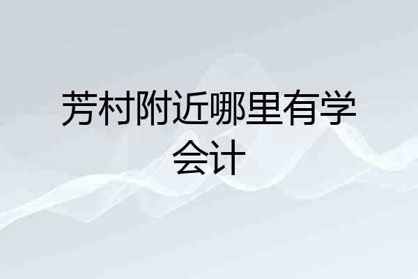 芳村附近哪里有学会计