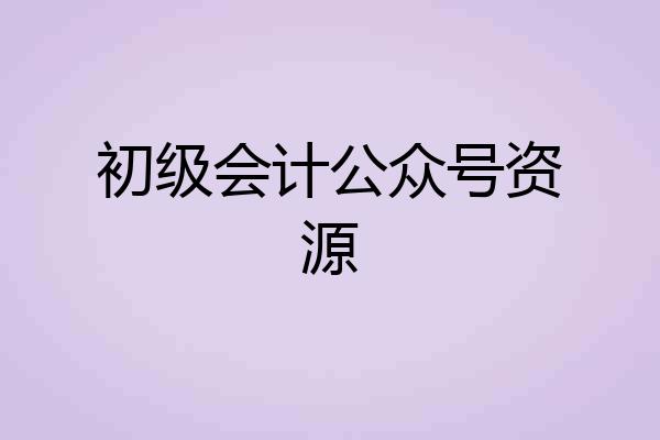 初级会计公众号资源