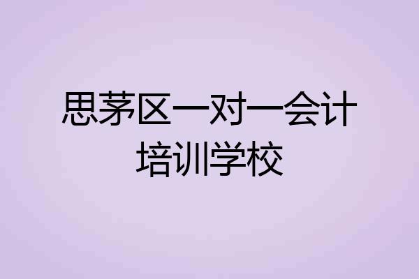 思茅区一对一会计培训学校