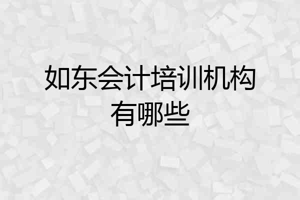 如东会计培训机构有哪些