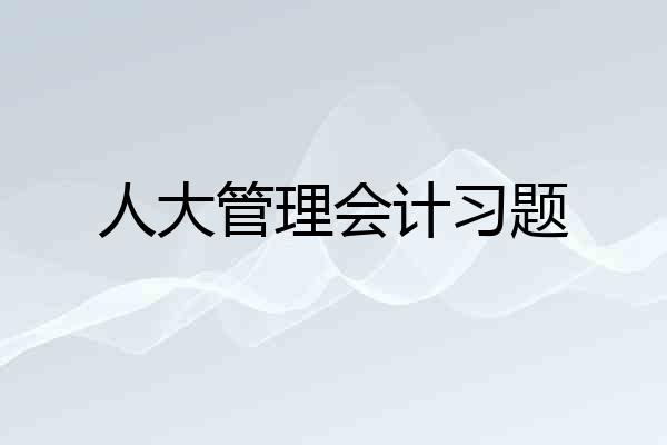 人大管理会计习题