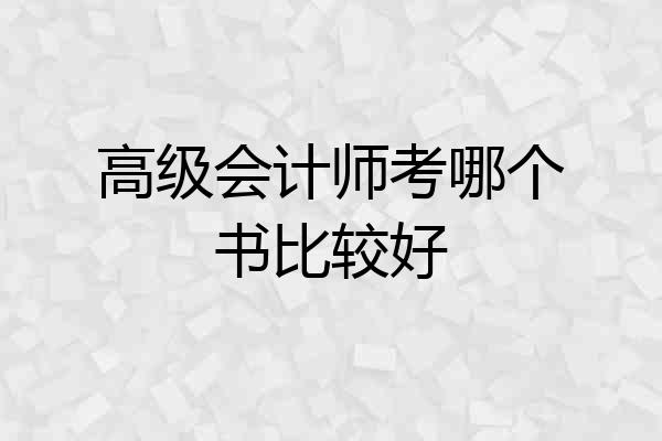 高级会计师考哪个书比较好
