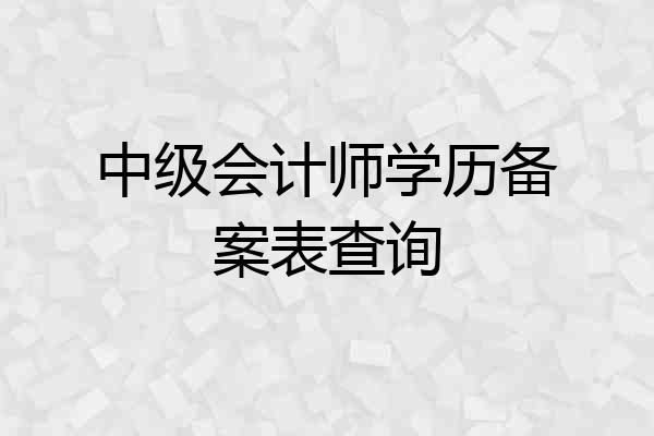 中级会计师学历备案表查询