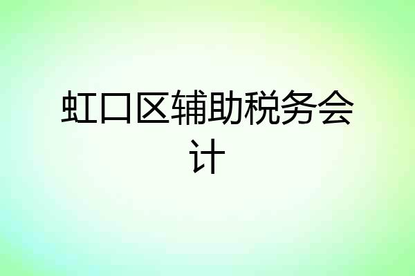 虹口区辅助税务会计