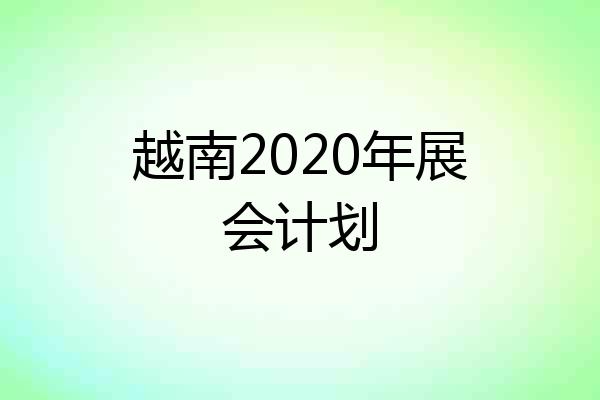 越南2020年展会计划