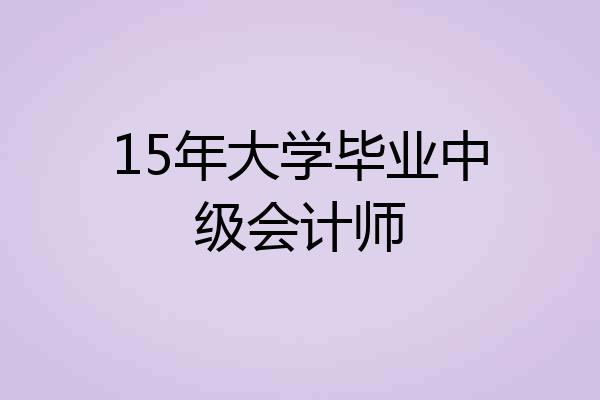 15年大学毕业中级会计师