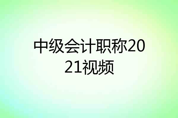 中级会计职称2021视频