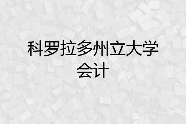 科罗拉多州立大学会计
