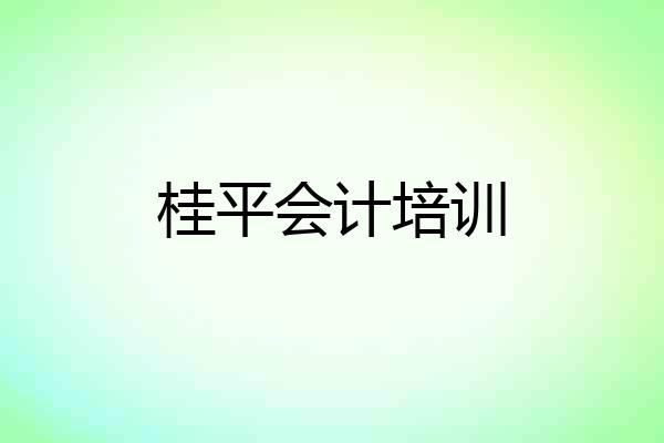 桂平会计培训
