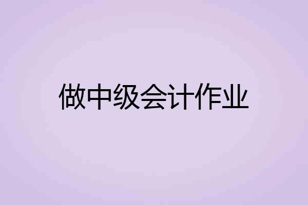 做中级会计作业