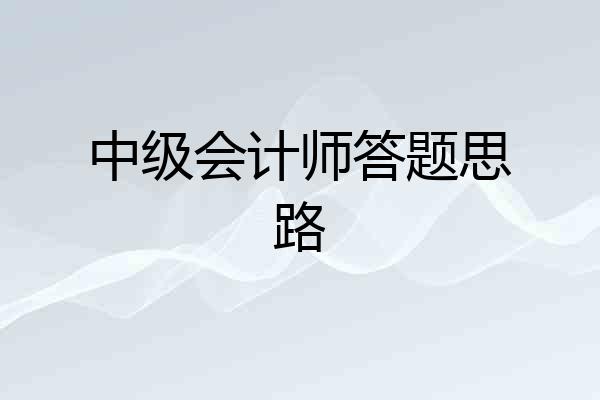 中级会计师答题思路
