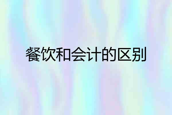 餐饮和会计的区别