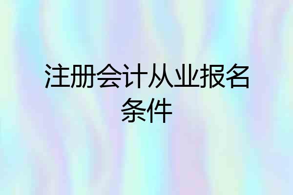注册会计从业报名条件