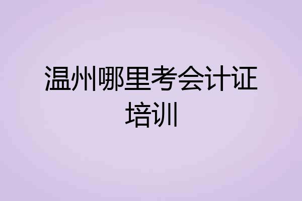 温州哪里考会计证培训