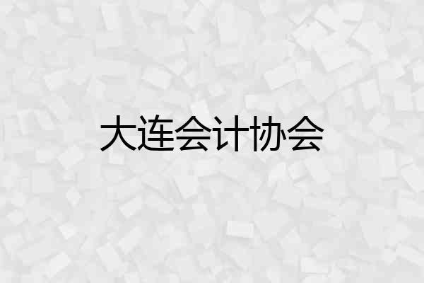 大连会计协会