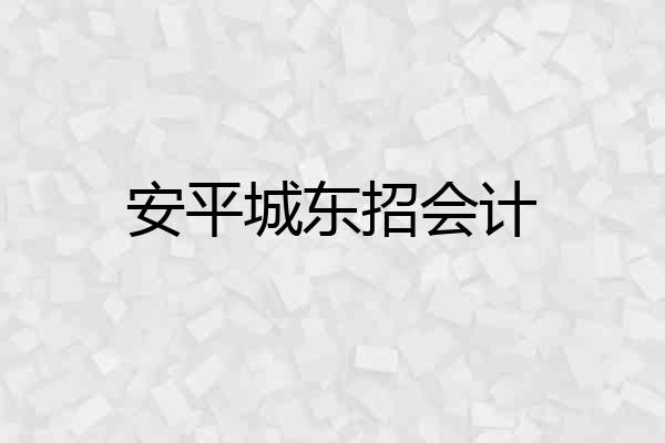 安平城东招会计