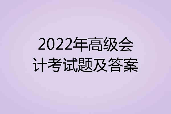 2022年高级会计考试题及答案