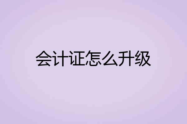 会计证怎么升级