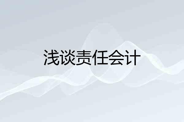 浅谈责任会计