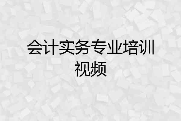 会计实务专业培训视频