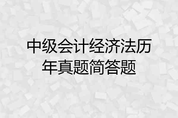 中级会计经济法历年真题简答题