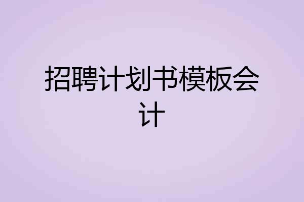 招聘计划书模板会计